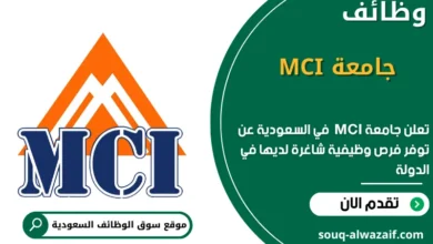 وظائف جامعة MCI في السعودية