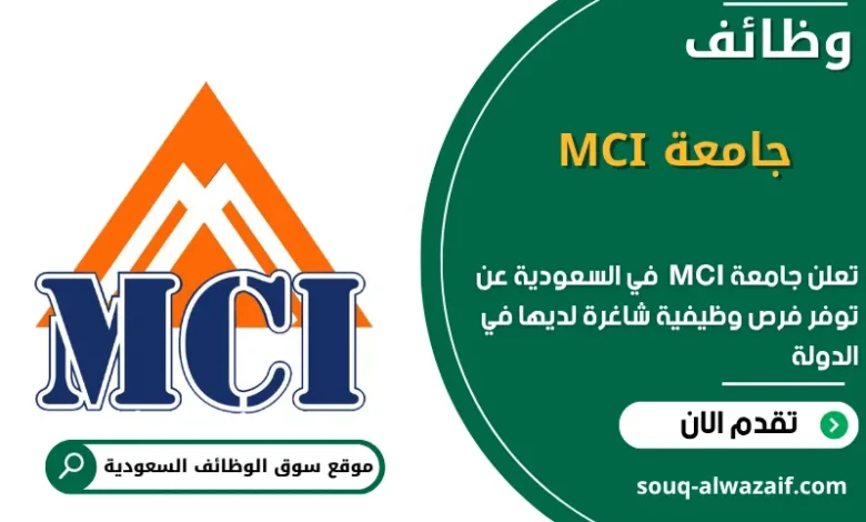 وظائف جامعة MCI في السعودية