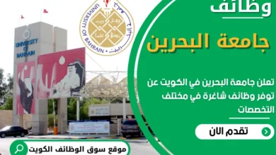 فرص عمل في جامعة البحرين في الكويت