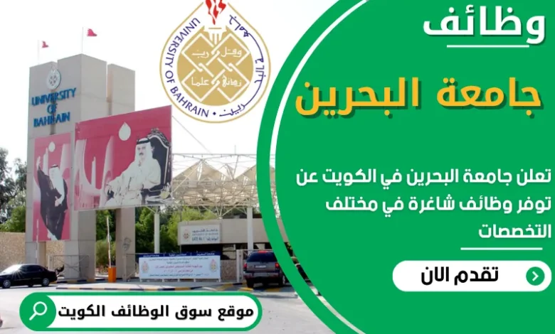 فرص عمل في جامعة البحرين في الكويت