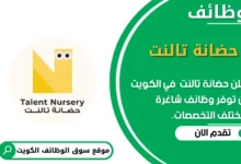 وظائف حضانة تالنت في الكويت
