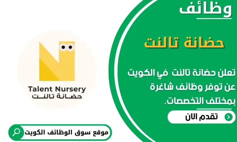 وظائف حضانة تالنت في الكويت