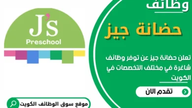فرص عمل في حضانة جيز في الكويت