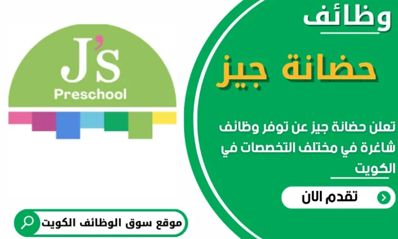 فرص عمل في حضانة جيز في الكويت