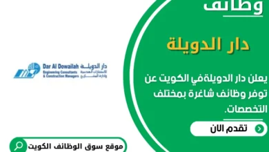 وظائف دار الدويلة في الكويت