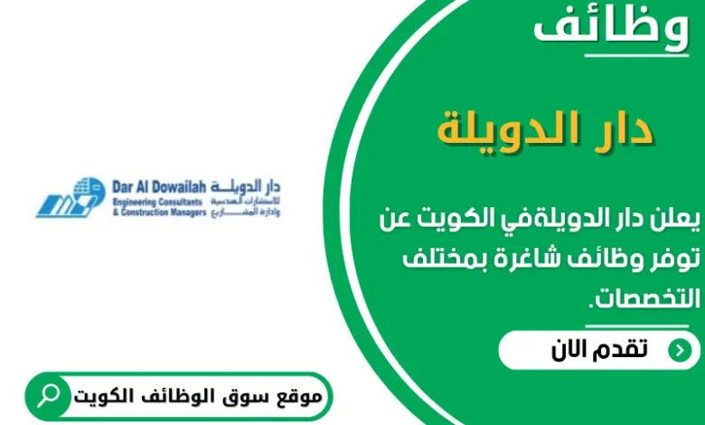 وظائف دار الدويلة في الكويت