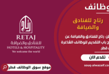 وظائف وظائف رتاج للفنادق والضيافة في قطر