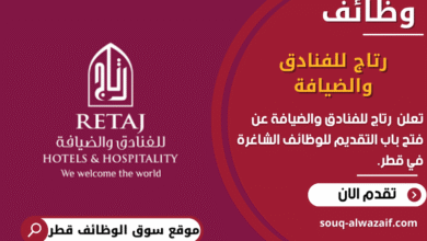 وظائف وظائف رتاج للفنادق والضيافة في قطر