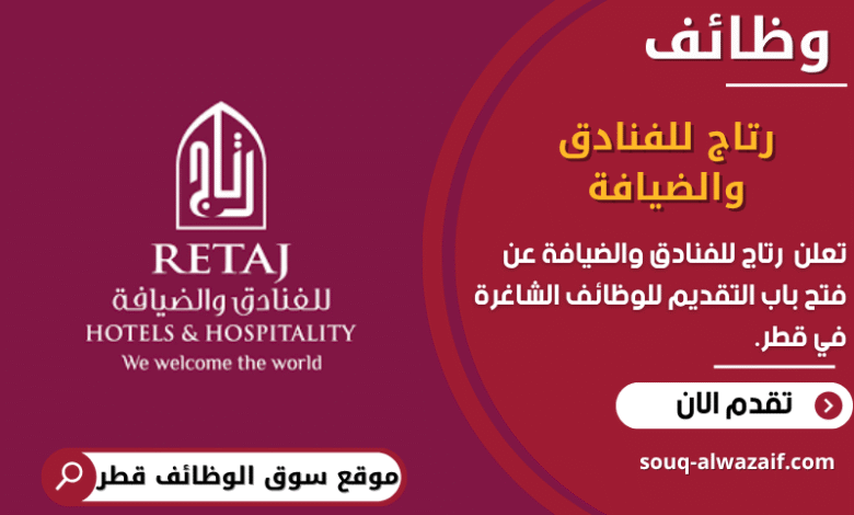 وظائف وظائف رتاج للفنادق والضيافة في قطر