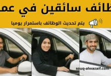 وظائف سائقين في عمان