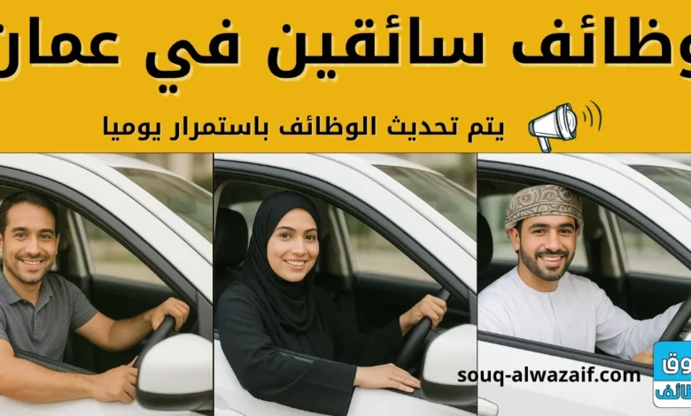 وظائف سائقين في عمان