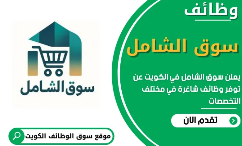 فرص عمل في سوق الشامل في الكويت