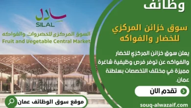 وظائف سوق خزائن المركزي للخضار والفواكه في عمان