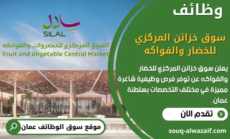 وظائف سوق خزائن المركزي للخضار والفواكه في عمان