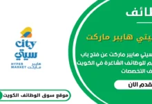 وظائف سيتي هايبر ماركت في الكويت_