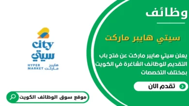 وظائف سيتي هايبر ماركت في الكويت_