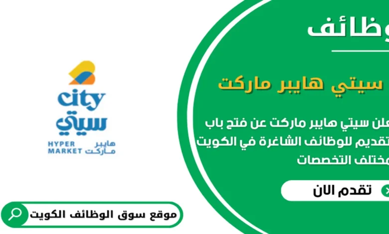 وظائف سيتي هايبر ماركت في الكويت_