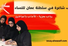 وظائف شاغرة في سلطنة عمان للبنات