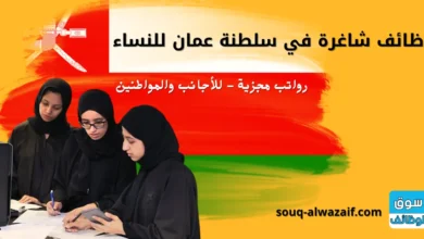 وظائف شاغرة في سلطنة عمان للبنات