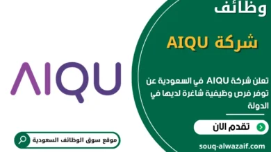 وظائف شركة AIQU في السعودية