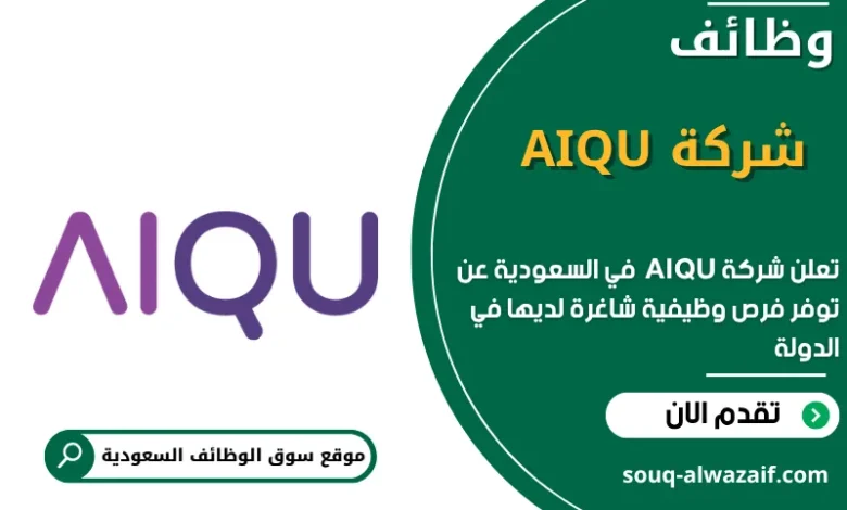 وظائف شركة AIQU في السعودية