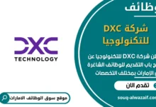 وظائف شركة DXC للتكنولوجيا في الامارات