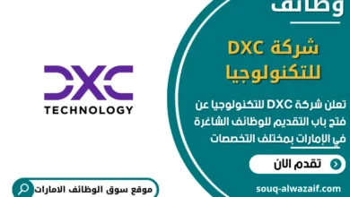 وظائف شركة DXC للتكنولوجيا في الامارات