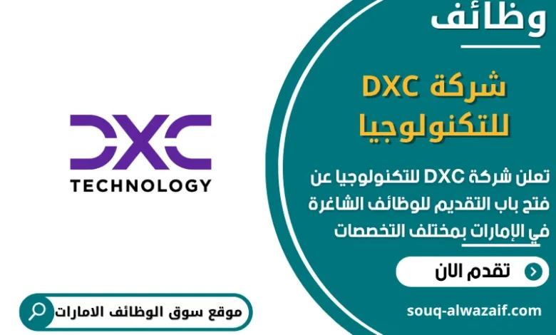وظائف شركة DXC للتكنولوجيا في الامارات