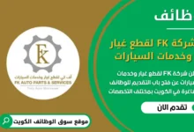 وظائف شركة FK لقطع غيار وخدمات السيارات في الكويت