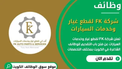 وظائف شركة FK لقطع غيار وخدمات السيارات في الكويت