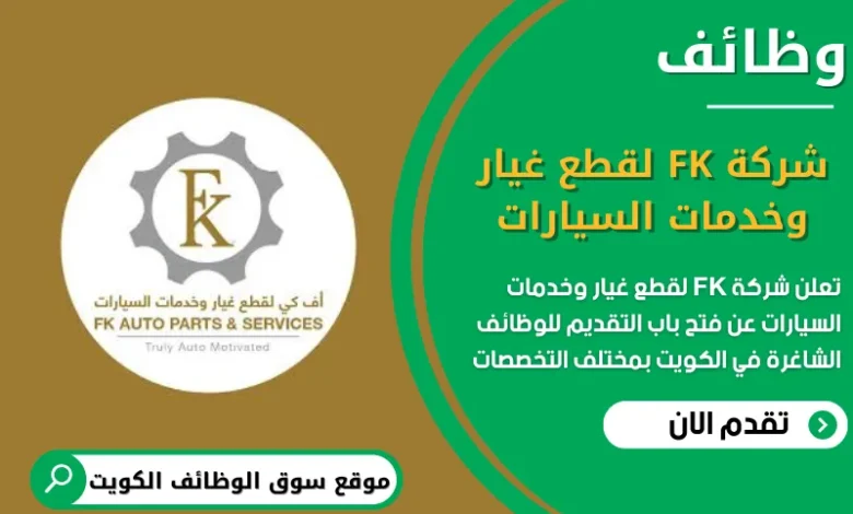 وظائف شركة FK لقطع غيار وخدمات السيارات في الكويت