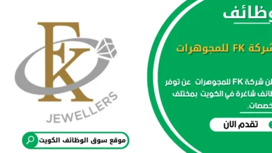 وظائف شركة FK للمجوهرات في الكويت