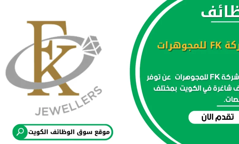 وظائف شركة FK للمجوهرات في الكويت