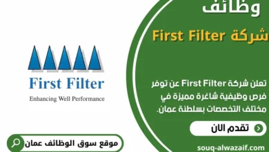 وظائف شركة First Filter في عمان