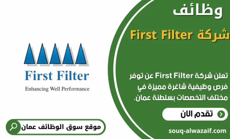 وظائف شركة First Filter في عمان