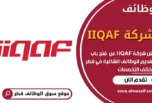فرص عمل في شركة IIQAF في قطر