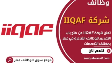 فرص عمل في شركة IIQAF في قطر