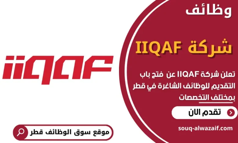 فرص عمل في شركة IIQAF في قطر