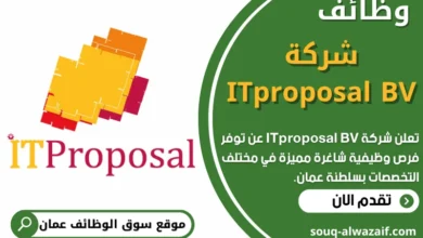 فرص عمل في شركة ITproposal BV في عمان