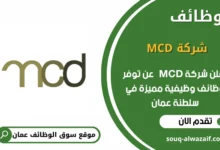 وظائف شركة MCD في عمان