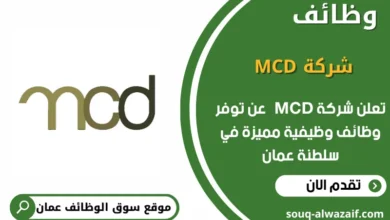 وظائف شركة MCD في عمان