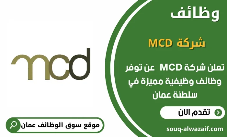 وظائف شركة MCD في عمان