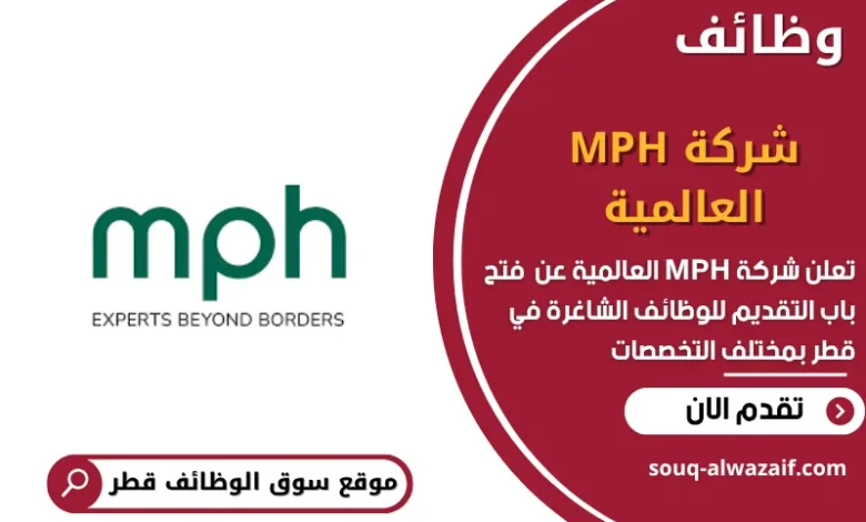 وظائف شركة MPH العالمية في قطر