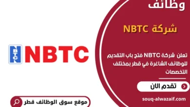 وظائف شركة NBTC في قطر