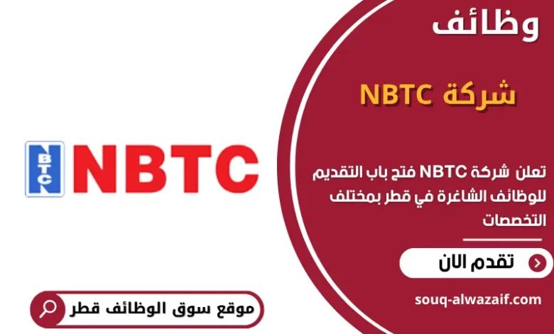 وظائف شركة NBTC في قطر