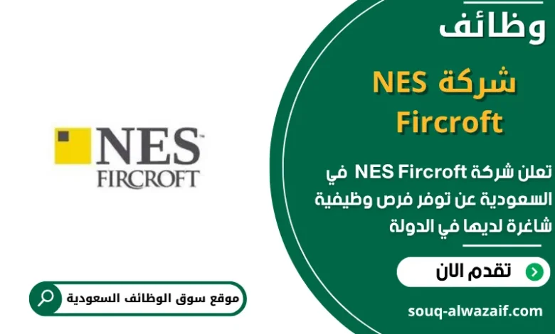 وظائف شركة NES Fircroft في السعودية