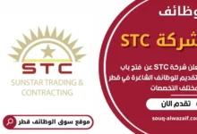 فرص عمل في شركة STC في قطر