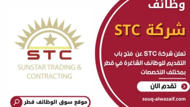 فرص عمل في شركة STC في قطر
