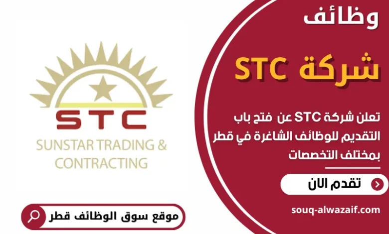 فرص عمل في شركة STC في قطر