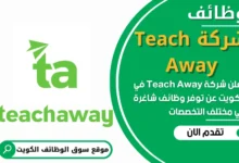 فرص عمل في شركة Teach Away في الكويت
